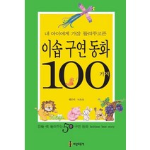 내 아이에게 가장 들려 주고픈 이솝구연동화 100가지, 세상모든책