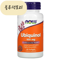 (블루팩토리) 나우푸드 유비퀴놀 코큐텐 100mg 60소프트젤 넉넉한 유통기한 보장, 1개, 60개