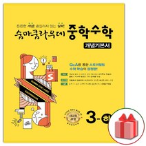 사은품+2023년 숨마쿰라우데 중학 수학 개념기본서 3-하 중등 3-2, 중등3학년