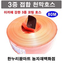 한누리팜마트 3중접합 천막호스(빨강색) 3인치 75mmx80m 양수기호스 베호스 타포린호스, 1개
