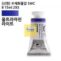 기타 [신한] 수채화물감 SWC B 15ml 293 / 울트라마린라이트, 상세페이지 참조