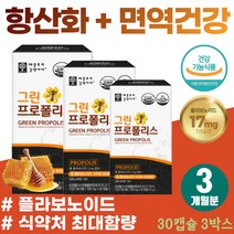 간절기 건강관리 프리미엄 항산화제 김약사네 프로폴리스 황사 미세먼지 추천 면역 강화제 초등학생 환절기 면역력 영양제 호주 플로폴리스 겨울철 기관지 항균 목 건강 관리 식물성 캡슐