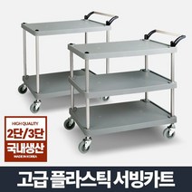 플라스틱 써빙카트 2단 3단 서빙카 식당운반카 배식카 P대차, 플라스틱써빙카트2단 중