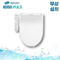 청호 쾌변건조 자동물내림비데 B350PLUS BD-35D72, 2. 쾌변+건조+탈취