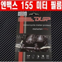 엔맥스125 NMAX125(~20년) 미터필름 P4999, 단품
