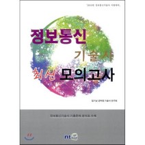 정보통신 기술사 최신 모의고사(2013):2013년 정보통신기술사 시험대비, NT미디어