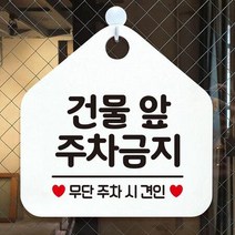 건물앞주차금지 안내표지판 팻말 화이트 / 53H6DC9A520, # 문구색상-골드무광