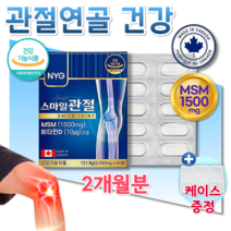 먹는 식용 유황 뉴엠에스엠 캐나다 MSM 비타민D 운동선수 노인 출산후 슬와근 슬개골 무릎 발목 아킬레스건 허리 손가락 손목 관절 MSN 관절 연골 인대 힘줄 영양제 약 2개월분, 60정 + 알약케이스, 2개