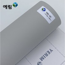 예림 인테리어필름 무광단색시트지, 예림141 라이트그레이