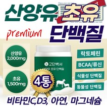 뉴질랜드 초유 산양 유 류신 단백질 락토페리 어른분유MBP 누신 락토페린 사냥유 분리 대두 유청 농축 단백 루이신 BCAA 노인 어린이 키즈 필수 아미노산 프로틴 비타민D