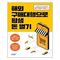 리텍콘텐츠 해외구매대행으로 평생 돈벌기 +미니수첩제공, 이준열,기대원