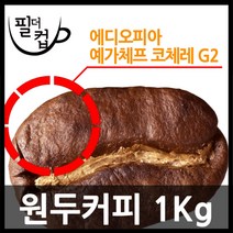 [필더컵]산지별 원두커피 200g/500g/1000g, 에디오피아 예가체프, 1000g, 더치용분쇄