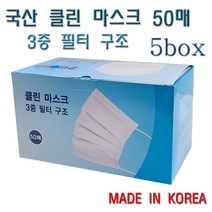 국산 일회용 마스크 클린 마스크 50매 / 3중 필터 구조, 5BOX