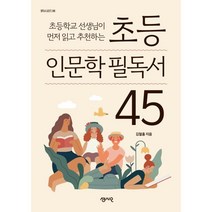 초등학교 선생님이 먼저 읽고 추천하는 초등 인문학 필독서 45, 센시오