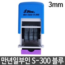 자동 일부인 샤이니 S-300 3mm 날짜 스탬프 만년 자동스탬프