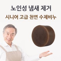 수제비누 체취제거 몸냄새제거 시니어 고급 천연, 상세페이지 참조