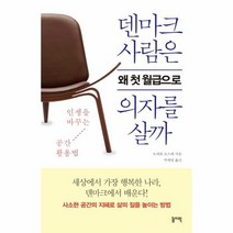 덴마크 사람은 왜 첫 월급으로 의자를 살까, 상품명