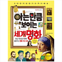 아는 만큼 보이는 세계 명화 + 미니수첩 증정, 이룸아이