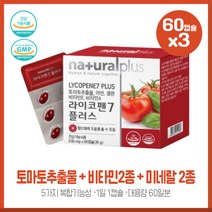 토마토추출물라이코펜60캡슐X3개 토마토추출물 비타민2종 미네랄2종 5가지 복합기능성과 비티만C등 6가지 꼼꼼한 부원료, 본문참고, 본문참고
