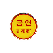 아트사인 에폭시사인 도어사인 출입문표지판 출입문 당기시오 미시오 폐문 문살짝 손조심, 1개입, 금연(NO SMOKING) 1404