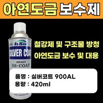 용융 도금 용융 아연 도금 보수제 방청 코팅제 코팅 스프레이 보수