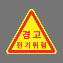 경고 전기위험 삼각형 스티커 OR 포맥스 OR 미끄럼방지원단