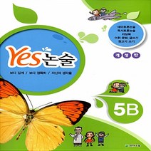 천재교육 Yes 예스 논술 5B