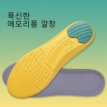 푹신한 쿠션 메모리폼 신발깔창 충격흡수, 230-240