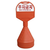 주차금지 알림판 원형 오뚜기 주차금지표지판 높이 1050mm, 2개, 단품
