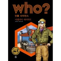 후 Who? 인물 사이언스 아멜리아 에어하트, 오영석 글/Team. 신화 그림/전국과학교사모임,..., 다산어린이