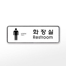 [아트사인] 프레이트 9203 (195x65x5T남자화장실(Restroom)), 단품