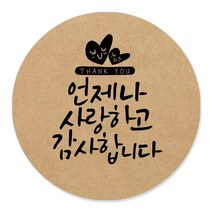 토리나라디자인 감사합니다 캘리그라피 크라프트 답례품 선물 포장 데코 스티커, 갈색크라프트지_원형48mm(20개입), 07-언제나사랑하고