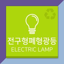 배너마켓 재활용 분리수거 표시 스티커 포맥스 표지판 안내문 표찰, E_12 전구형폐형광등 스티커