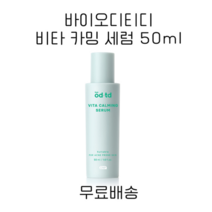 [바이 오디티디] 비타 카밍 세럼 50mL [bye od-td]