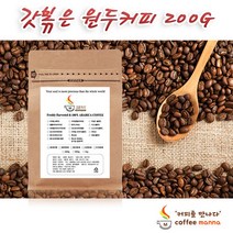 커피만나 갓볶은 원두커피 당일로스팅 200g 예가체프 케냐AA 더치커피, 2. 다크 블랜드 200G, 1. 분쇄안함