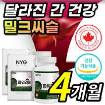 간 건강 도움 식약처 인증 밀크씨슬 밀크시슬 밀크 밀그 시술 시슬 시술 티슬 티술 추출물 실리마린 실리마리 서양민들레 아티초크 분말 뿌리 회식 야근 스트레스 지치고 피곤한 직장인, 1개, 4개월 / 2통