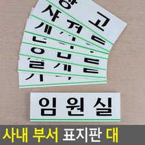 가로형 아크릴 사내 부서 표지판 대 안내판 인테리어소품 디자인문패, 임원실