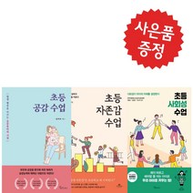 초등 수업 시리즈 : 사회성 + 감사함 + 공감 전3권 세트, 메이트북스