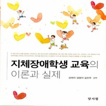 NSB9788999411755 새책-스테이책터 [지체장애학생 교육의 이론과 실제]---양서원(박철용)-김혜리 외 지음-특수교육학-20210816 출간-, 지체장애학생 교육의 이론과 실제