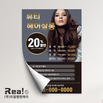 [리얼엠엔제이] 뷰티살롱 속눈썹 연장 반영구 아이래쉬 전단지 제작 홍보 광고 A5 16절 사이즈, A5디자인7 x 8000매
