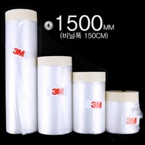 3M 카바링 테이프 도색 비닐 테이프 1500mm