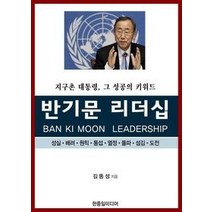[개똥이네][중고-최상] 반기문 리더십