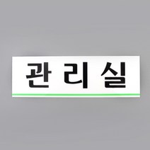 관리실 명패 도어사인 방문패 아크릴케이스 부착식