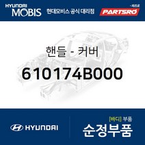 적재함 핸들 커버(고무) (610174B000) 리베로 마이티2 포터 포터2 포터2 특장 현대모비스 부품 공식대리점, 1개