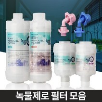 깨끗한 수도물 녹물필터 아기필수품 수도녹물제거 수도꼭지 수전, 세탁기젠더 냉수용