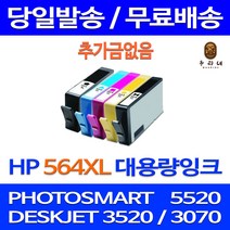 대명토너 HP PHOTOSMART 5520 검정 컬러 잉크세트 HP564XL 3070A 0 가정 사무실 HP7510 프린팅 에이치피 호환제품 잉크젯 H/P, 4개입, HP564XL 대용량  검정 컬러 호환 잉크 세트 판매자A/S