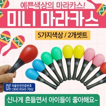 JH굿즈 미니 마라카스 (레드/블루/그린/핑크/옐로우) 리듬악기 악기놀이 어린이악기 탬버린, 미니 마라카스(2P세트-블루)