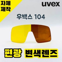 자체제작 우벡스 104 고글 리필 렌즈 교체 편광 변색 옐로우 브라운 낚시 등산 라이딩 골프, 렌즈만 발송됩니다. (테는 미포함), 미러변색렌즈(반투명->실버미러), 주문 후 교환 환/불 취소가 불가능합니다.” class=”wr-img”></a></div></p></div></p></div></p></div><div class=