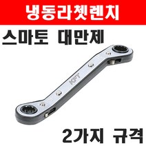 스마토 냉동라쳇렌치 KR10-12 2200932 기어렌치 깔깔이 스패너 복스