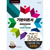 2023 나눔의집 사회복지사1급 기본이론서 8영역 사회복지법제론 : 3과목 사회복지정책과 제도